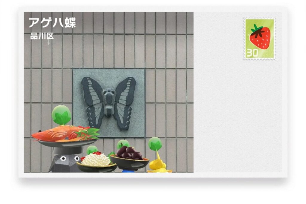 ピクミンブルーム 東京都品川区 ポストカード アゲハ蝶