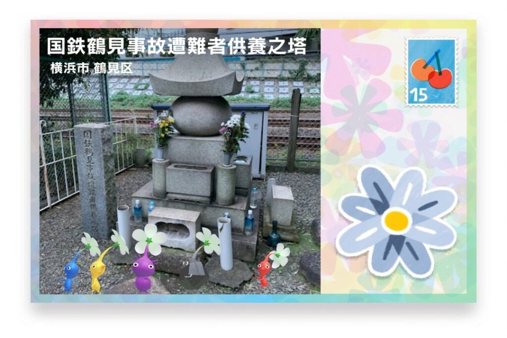 ピクミンブルーム　神奈川県横浜市鶴見区　ポストカード　国鉄鶴見事故遭難者供養之塔