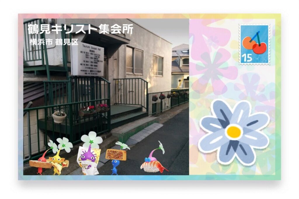 ピクミンブルーム　神奈川県横浜市鶴見区　ポストカード　鶴見キリスト集会所