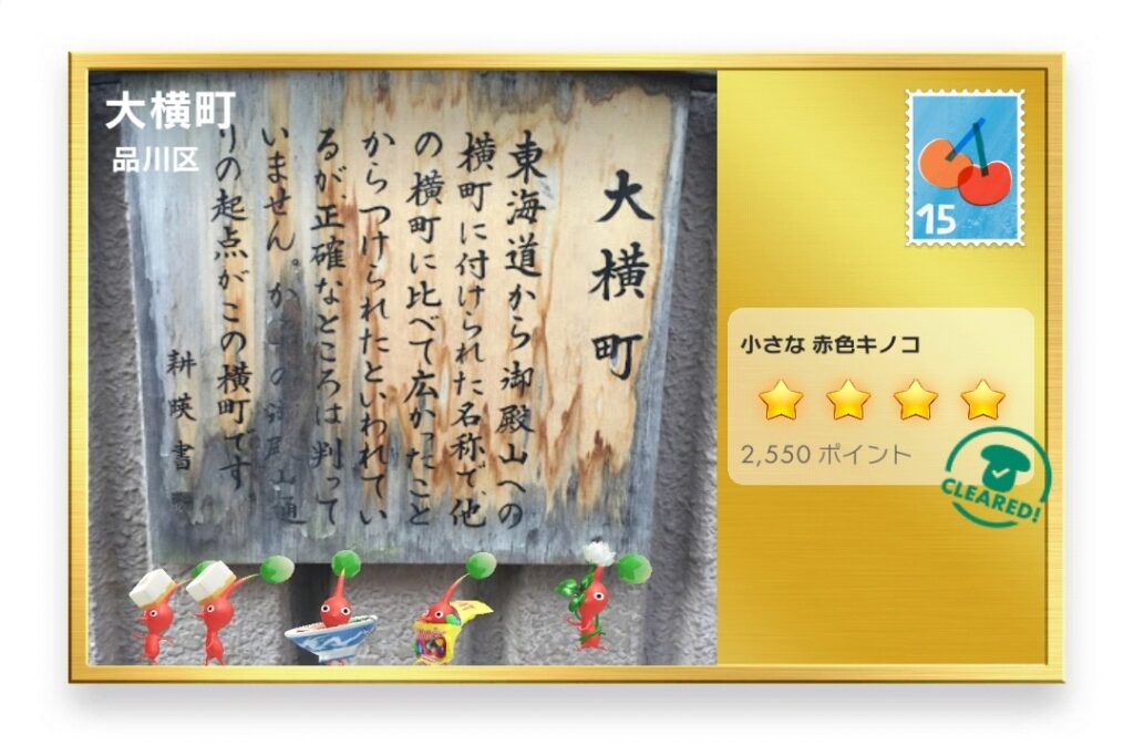 ピクミンブルーム 東京都品川区 ポストカード 大横町
