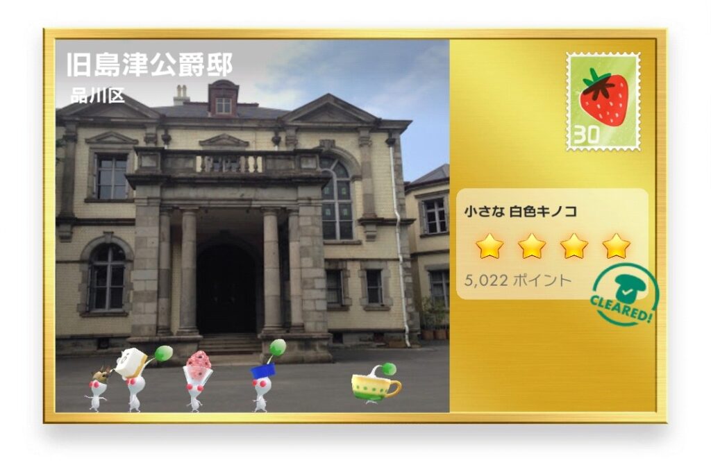 ピクミンブルーム 東京都品川区 ポストカード 旧島津公爵邸