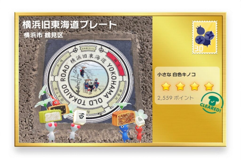 ピクミンブルーム　神奈川県横浜市鶴見区　ポストカード　横浜旧東海道プレート