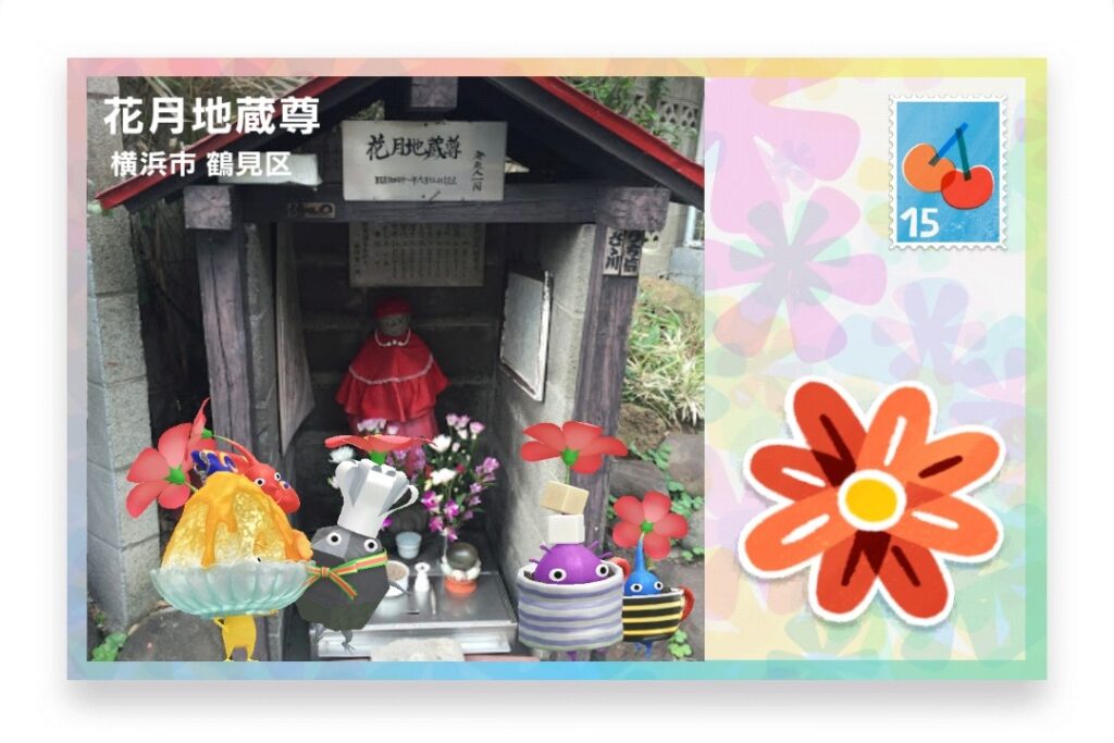 ピクミンブルーム　神奈川県横浜市鶴見区　ポストカード　花月地蔵尊