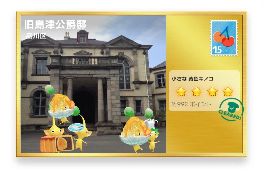 ピクミンブルーム 東京都品川区 ポストカード 旧島津公爵邸