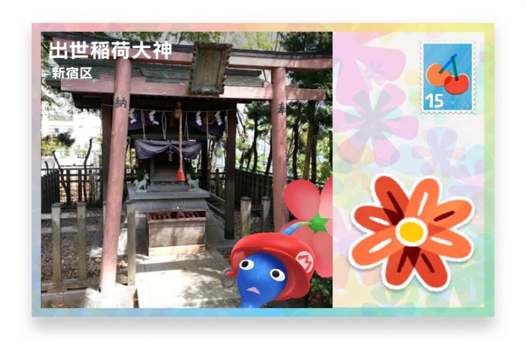 ピクミンブルーム　東京都新宿区　ポストカード　出世稲荷大神