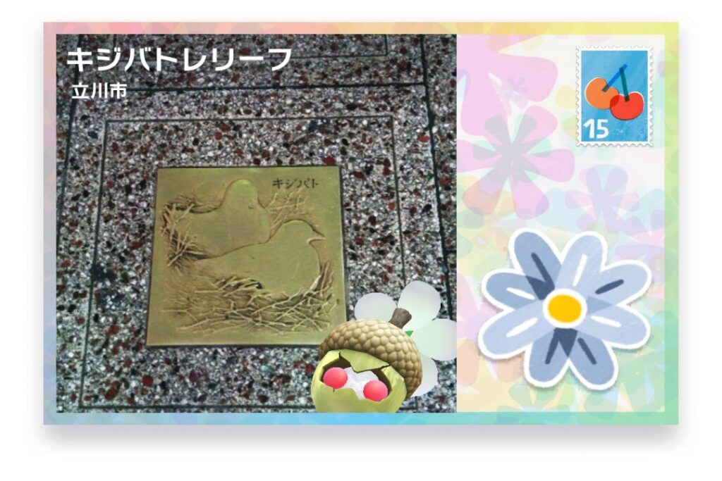 ピクミンブルーム 東京都立川市 ポストカード キジバトレリーフ