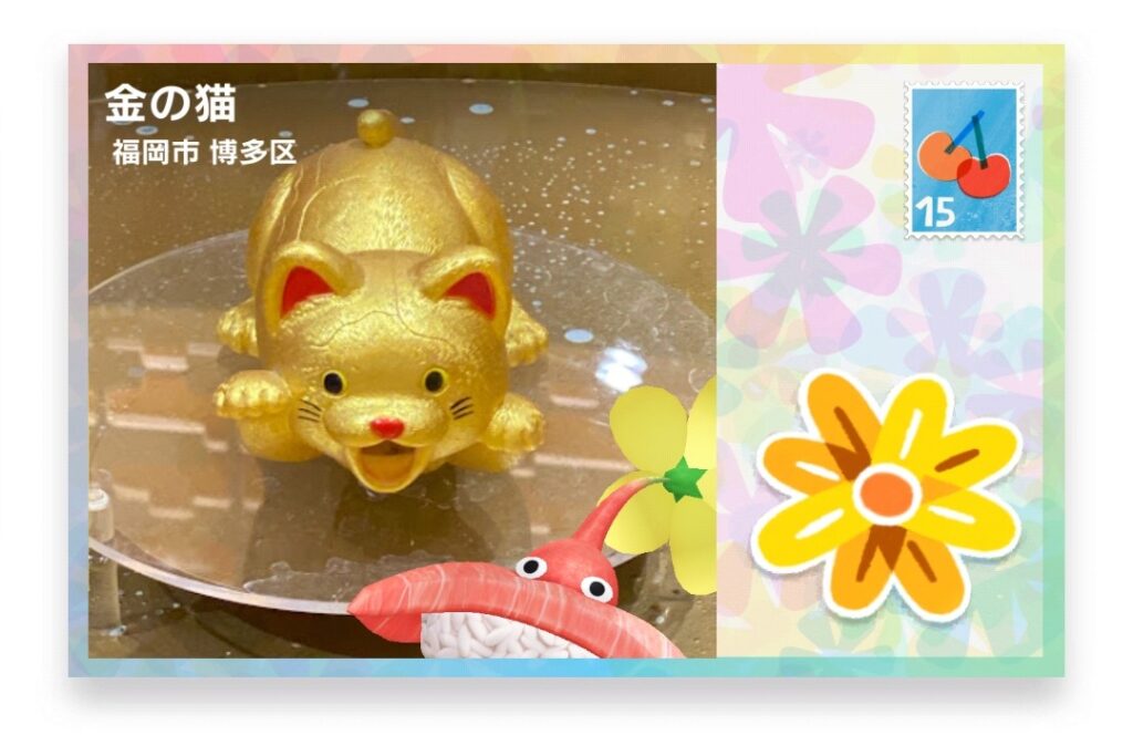 ピクミンブルーム 福岡県福岡市博多区 ポストカード 金の猫