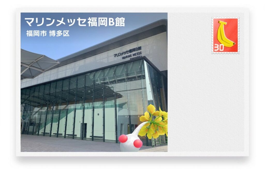 ピクミンブルーム 福岡県福岡市博多区 ポストカード マリンメッセ福岡B館