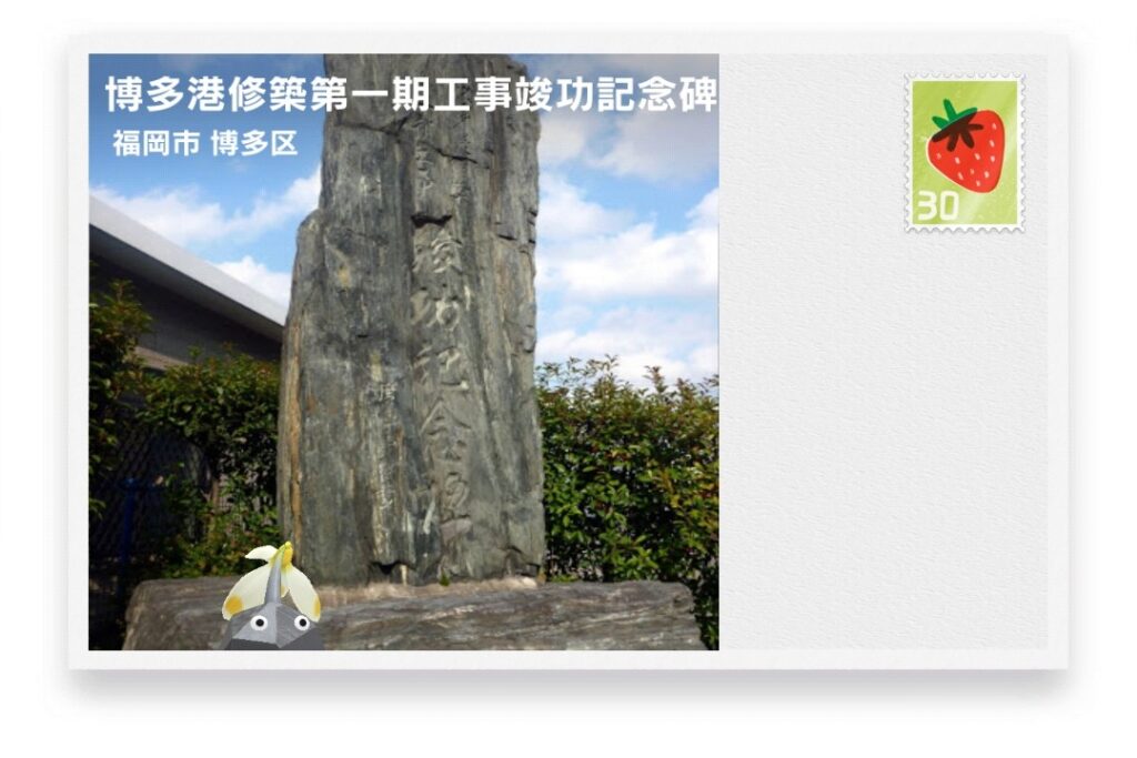 ピクミンブルーム 福岡県福岡市博多区 ポストカード 博多港修築第一期工事竣工記念碑