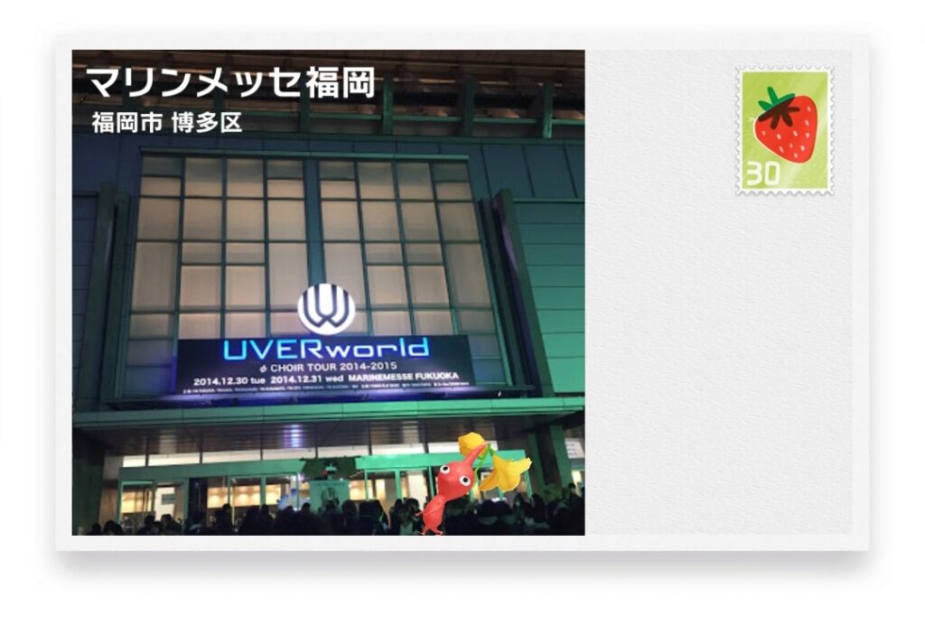 ピクミンブルーム 福岡県福岡市博多区 ポストカード マリンメッセ福岡