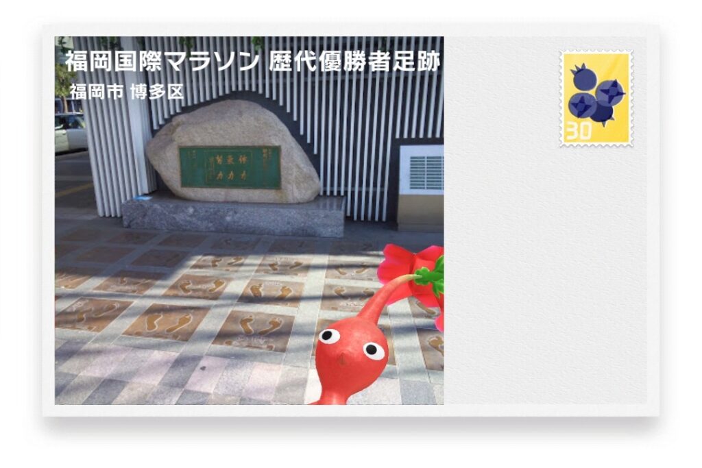ピクミンブルーム 福岡県福岡市博多区 ポストカード 福岡国際マラソン 歴代優勝者足跡