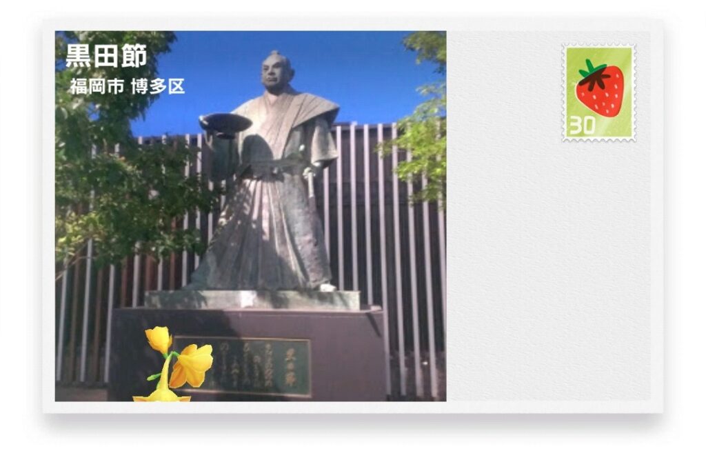 ピクミンブルーム 福岡県福岡市博多区 ポストカード 黒田節