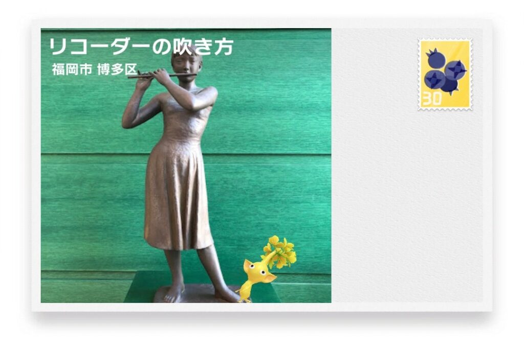 ピクミンブルーム 福岡県福岡市博多区 ポストカード リコーダーの吹き方
