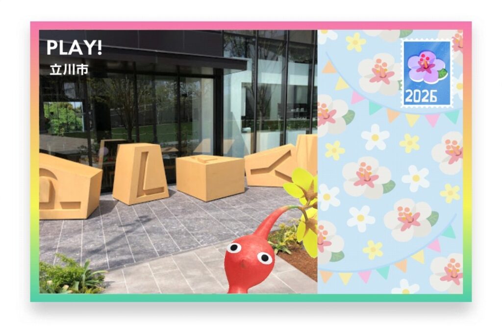 ピクミンブルーム 東京都立川市 ポストカード PLAY!