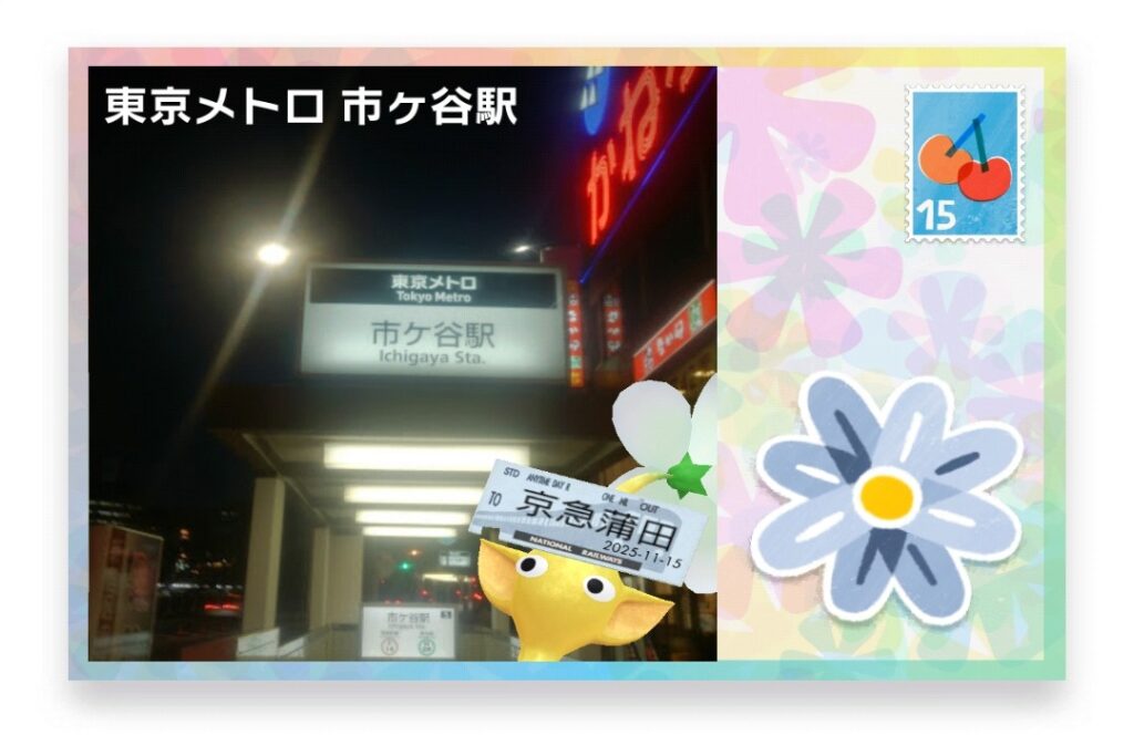 ピクミンブルーム 東京都新宿区 ポストカード 東京メトロ 市ヶ谷駅