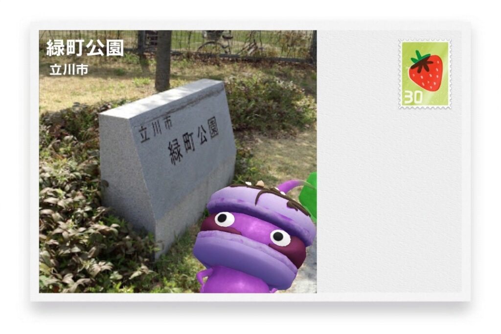 ピクミンブルーム　東京都立川市　ポストカード　緑町公園