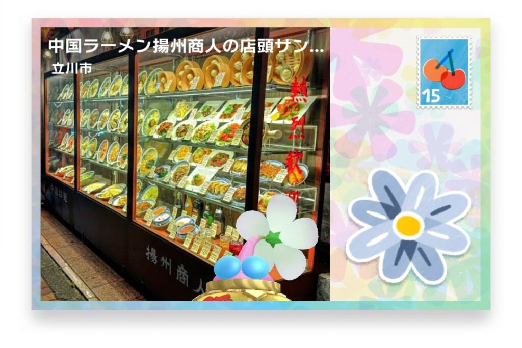 ピクミンブルーム　東京都立川市　ポストカード　中国ラーメン揚州商人の店頭サンプル