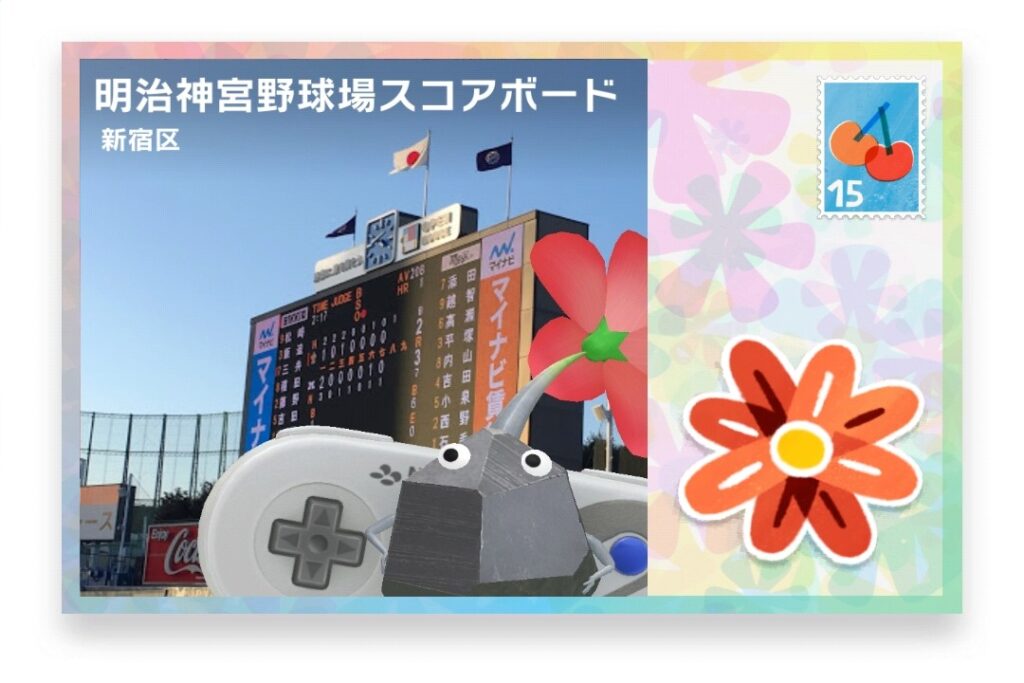 ピクミンブルーム 東京都新宿区 ポストカード 明治神宮野球場スコアボード
