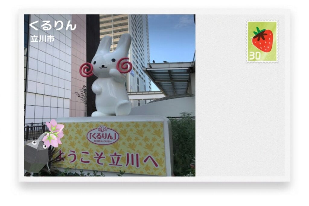 ピクミンブルーム　東京都立川市　ポストカード　くるりん