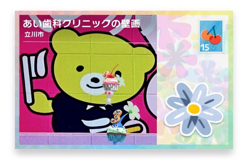 ピクミンブルーム 東京都立川市 ポストカード あい歯科クリニックの壁画