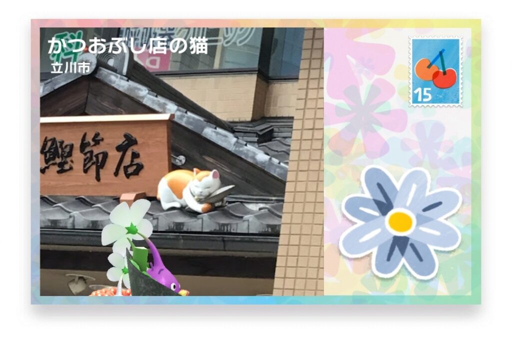 ピクミンブルーム 東京都立川市 ポストカード かつおぶし店の猫
