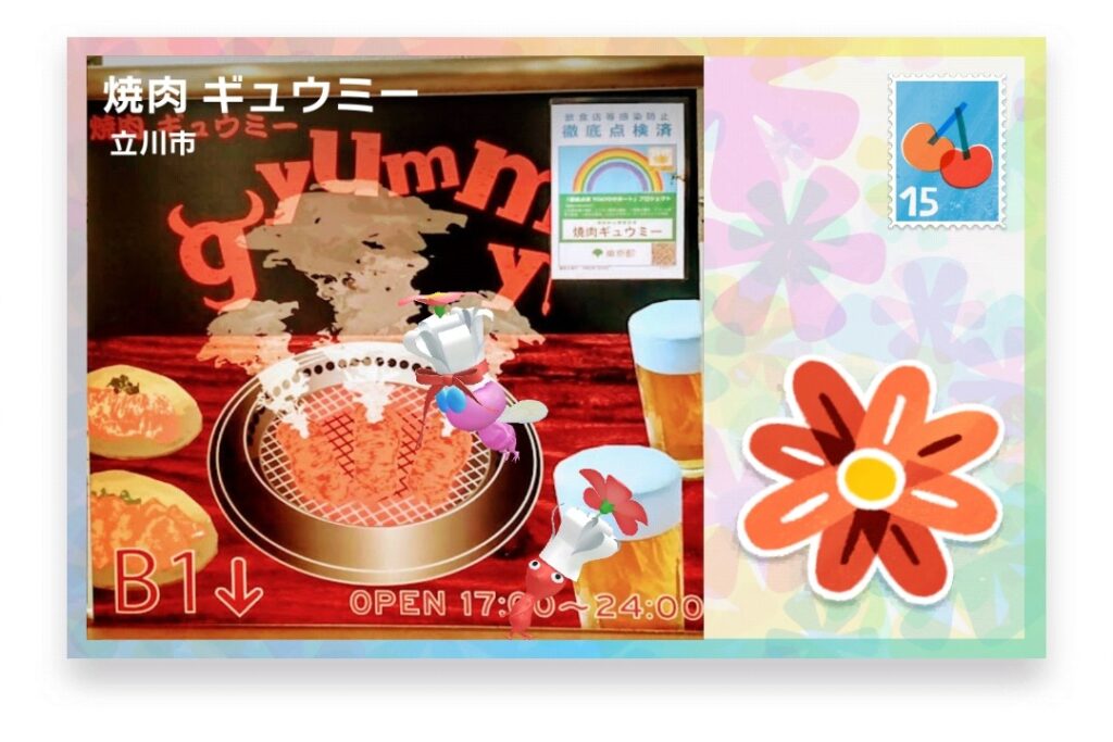ピクミンブルーム 東京都立川市 ポストカード 焼肉 ギュウミー