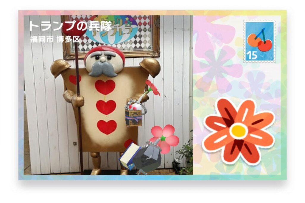 ピクミンブルーム 福岡県福岡市博多区 ポストカード トランプの兵隊