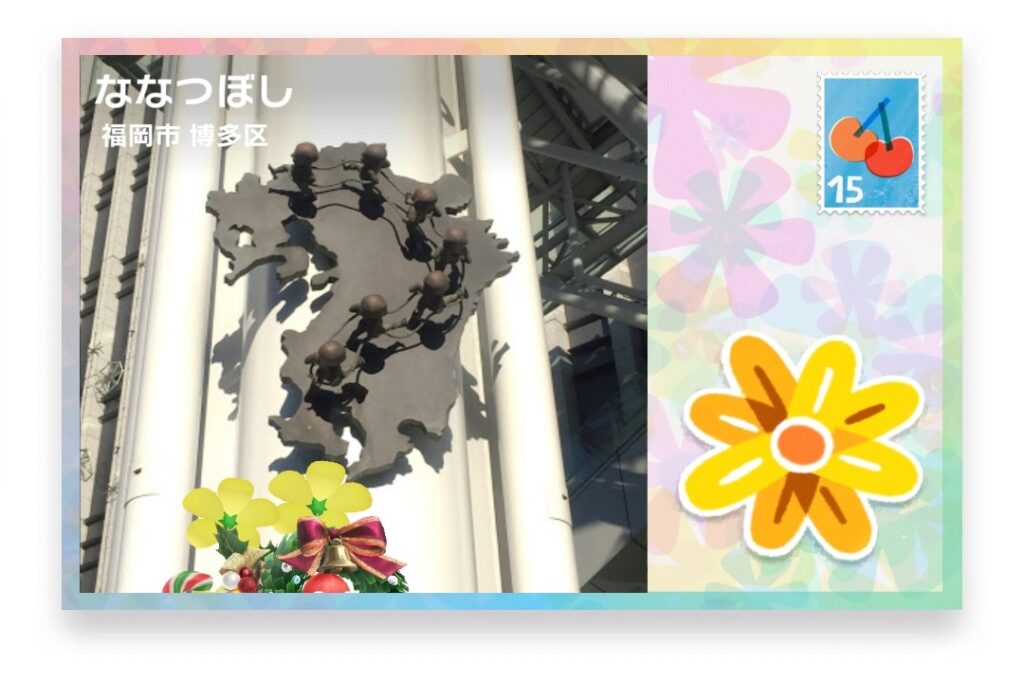 ピクミンブルーム 福岡県福岡市博多区 ポストカード ななつぼし