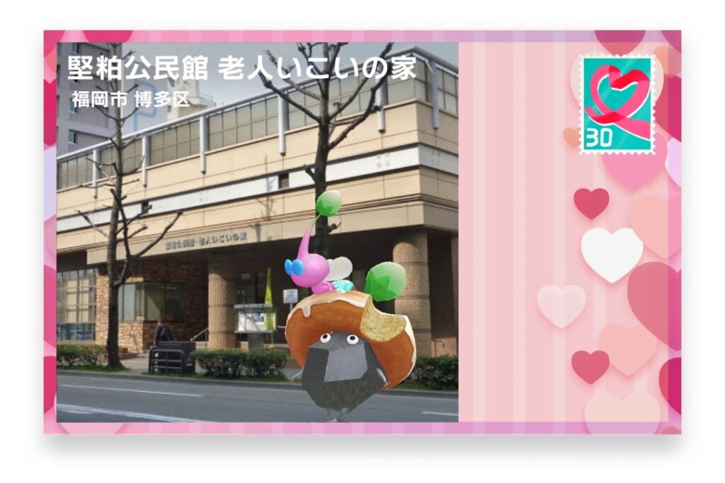 ピクミンブルーム 福岡県福岡市博多区 ポストカード 堅粕公民館 老人いこいの家