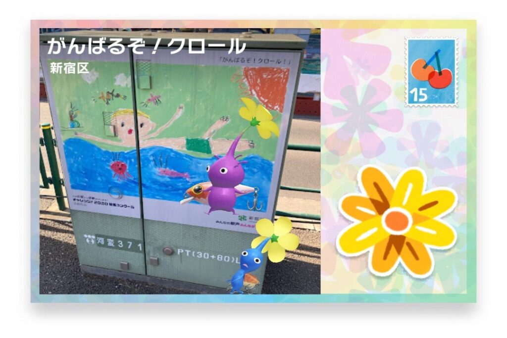 ピクミンブルーム 東京都新宿区 ポストカード がんばるぞ!クロール