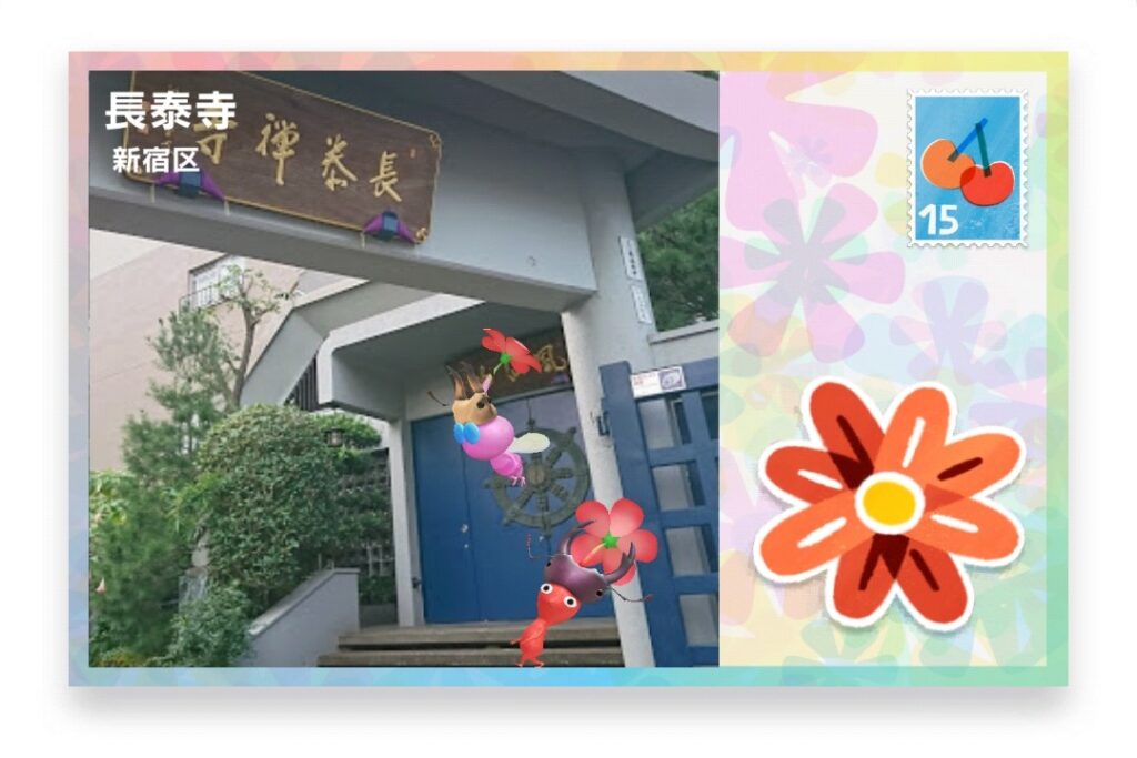 ピクミンブルーム 東京都新宿区 ポストカード 長泰寺