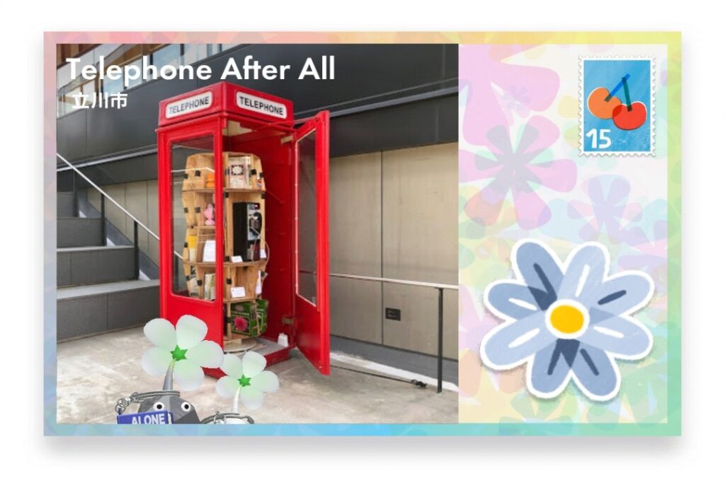 ピクミンブルーム 東京都立川市 ポストカード Telephone After All