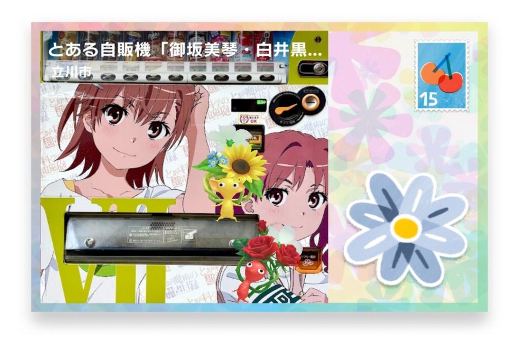ピクミンブルーム　東京都立川市　ポストカード　とある自販機「御坂美琴・白井黒子」