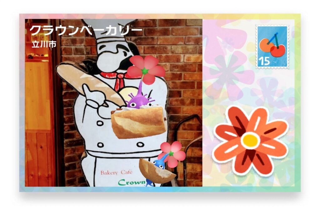 ピクミンブルーム　東京都立川市　ポストカード　クラウンベーカリー