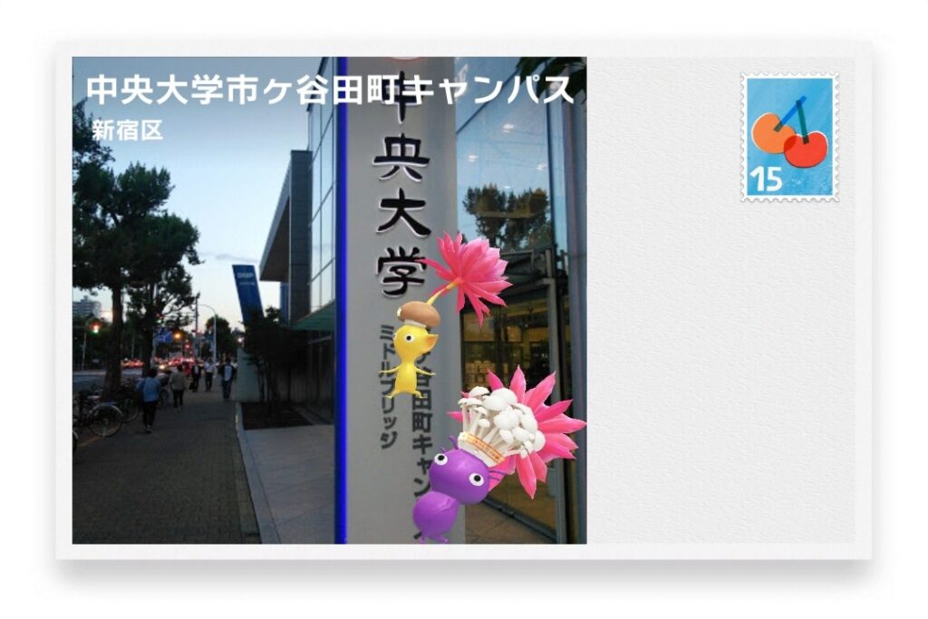ピクミンブルーム 東京都新宿区 ポストカード 中央大学市ヶ谷田町キャンパス