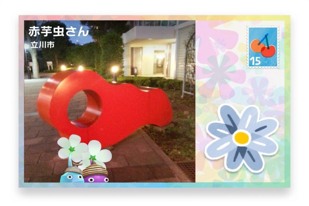 ピクミンブルーム　東京都立川市　ポストカード　赤芋虫さん