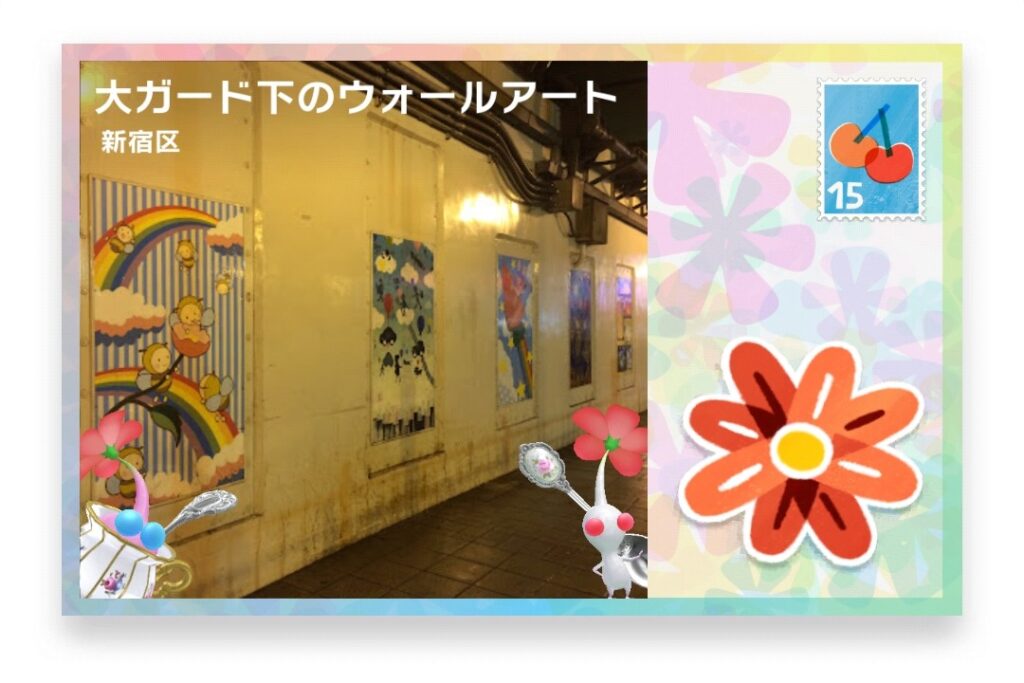 ピクミンブルーム 東京都新宿区 ポストカード 大ガード下のウォールアート