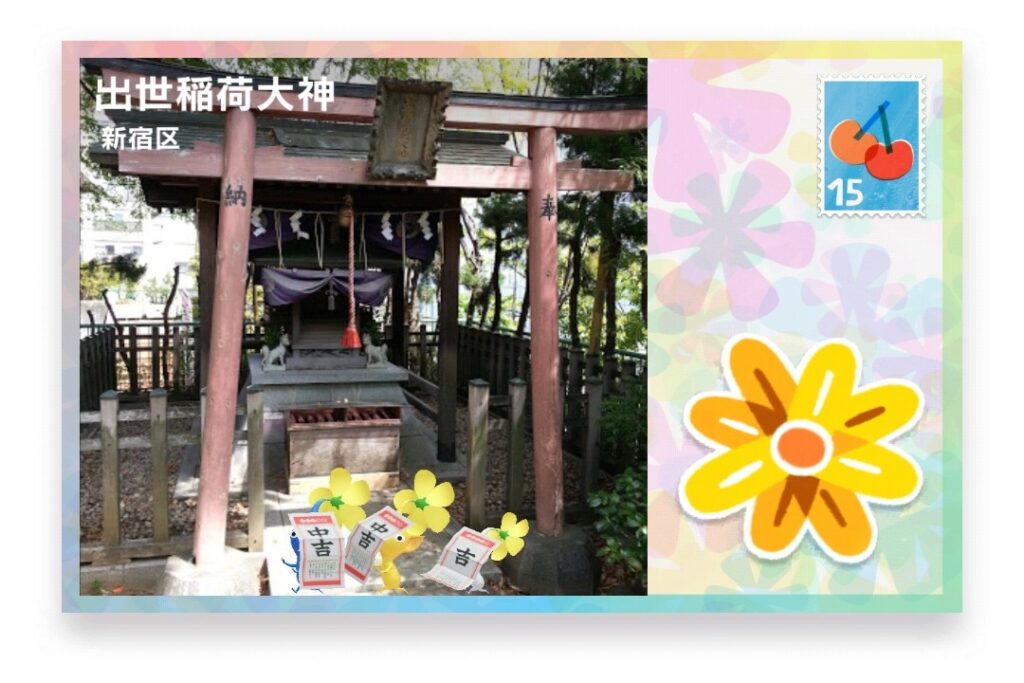 ピクミンブルーム　東京都新宿区　ポストカード　出世稲荷大神