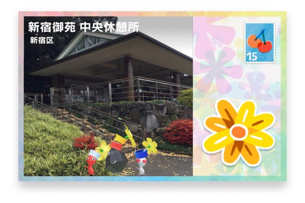 ピクミンブルーム　東京都新宿区　ポストカード　新宿御苑 中央休憩所