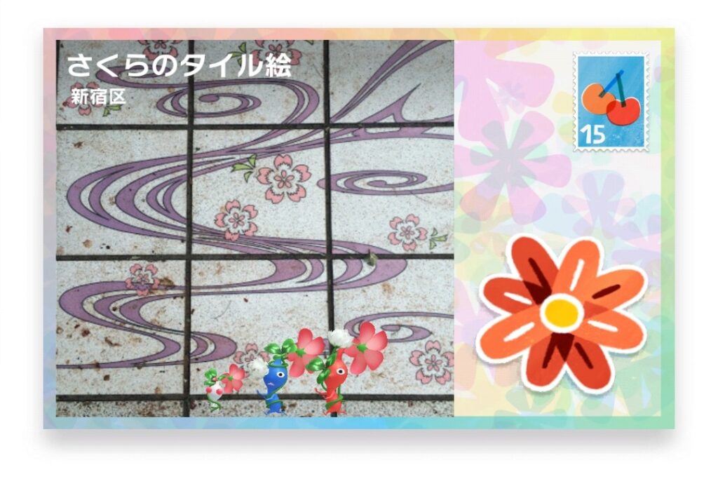 ピクミンブルーム　東京都新宿区　ポストカード　さくらのタイル絵