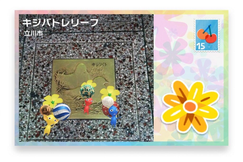 ピクミンブルーム 東京都立川市 ポストカード キジバトレリーフ