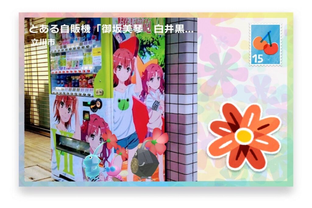 ピクミンブルーム 東京都立川市 ポストカード とある自販機「御坂美琴・白井黒子」