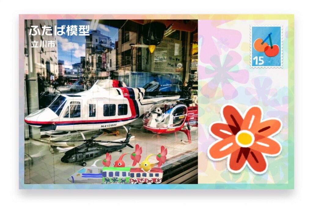 ピクミンブルーム 東京都立川市 ポストカード ふたば模型