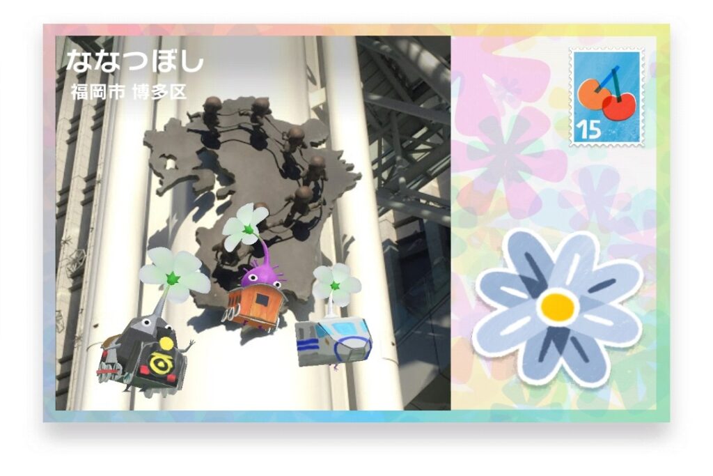 ピクミンブルーム 福岡県福岡市博多区 ポストカード ななつぼし