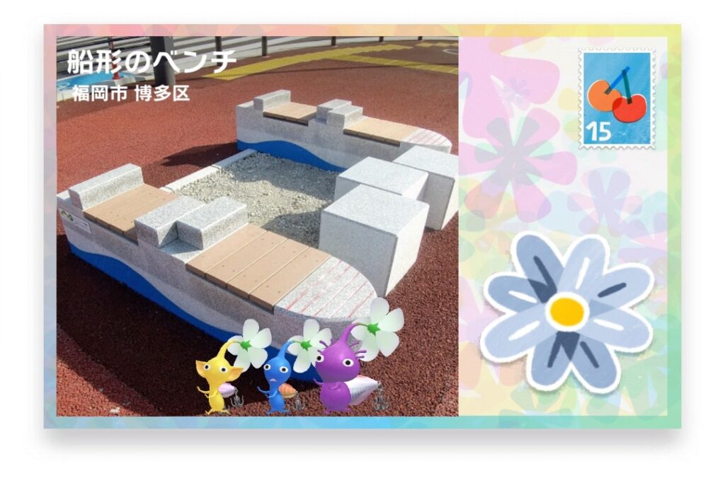 ピクミンブルーム 福岡県福岡市博多区 ポストカード 船形のベンチ