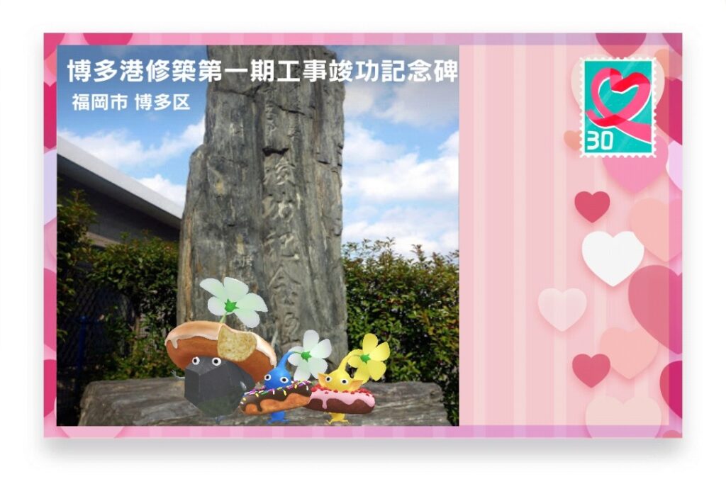 ピクミンブルーム 福岡県福岡市博多区 ポストカード 博多港修築第一期工事竣工記念碑
