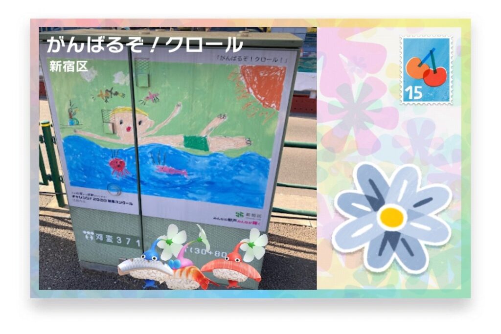 ピクミンブルーム 東京都新宿区 ポストカード がんばるぞ!クロール