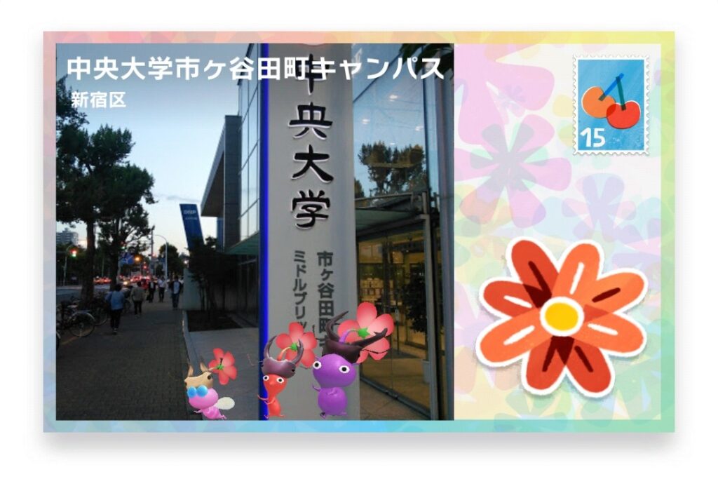 ピクミンブルーム 東京都新宿区 ポストカード 中央大学市ヶ谷田町キャンパス