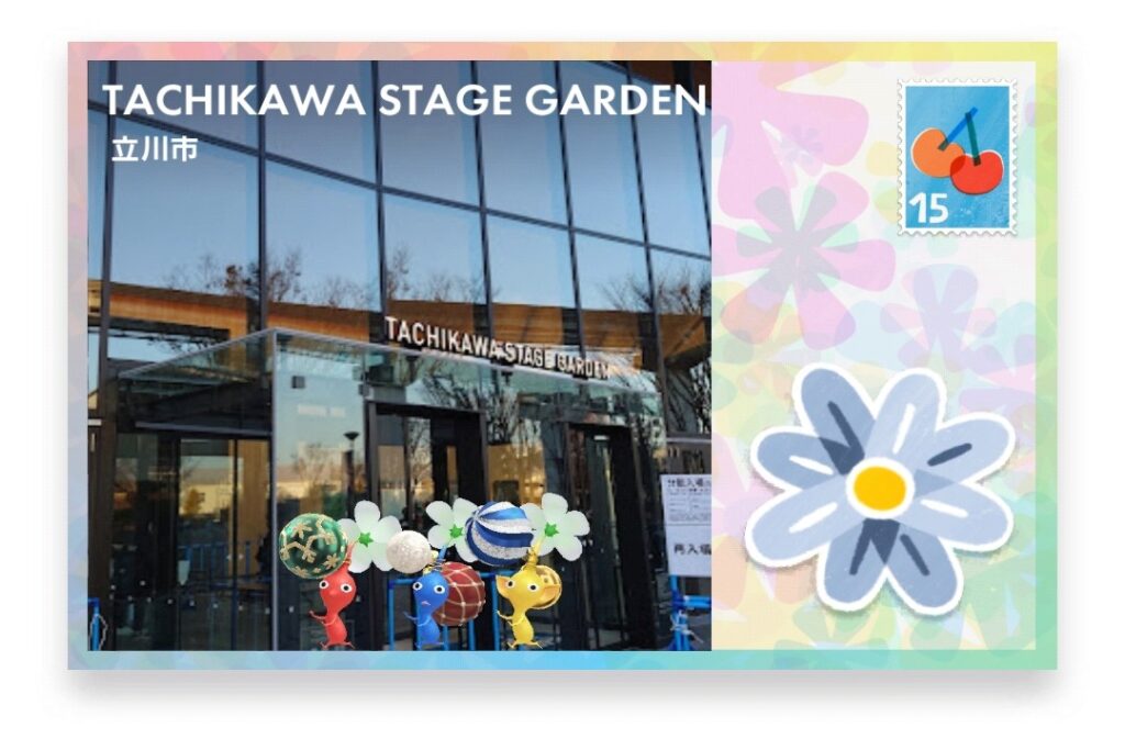 ピクミンブルーム 東京都立川市 ポストカード TACHIKAWA STAGE GARDEN
