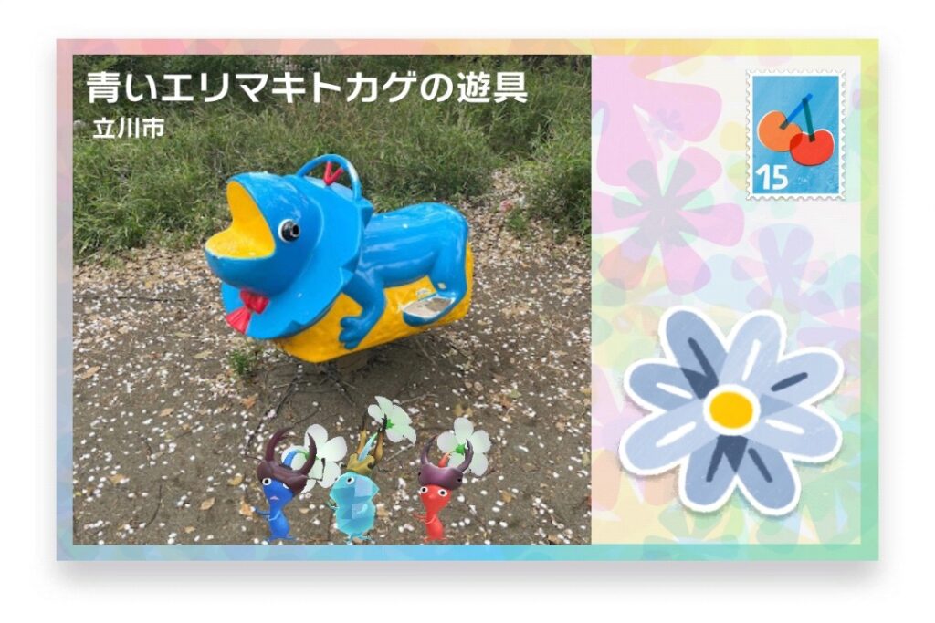 ピクミンブルーム　東京都立川市　ポストカード　青いエリマキトカゲの遊具